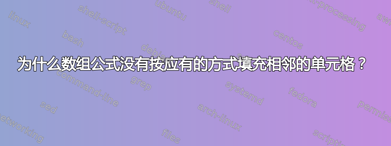 为什么数组公式没有按应有的方式填充相邻的单元格？