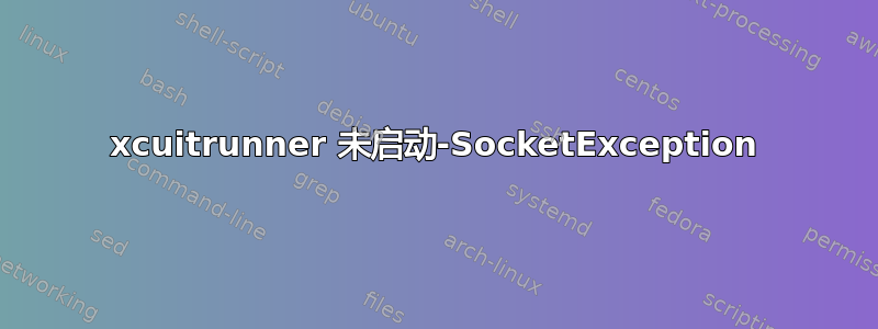 xcuitrunner 未启动-SocketException