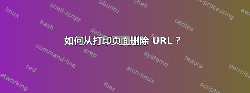 如何从打印页面删除 URL？