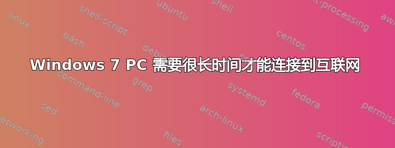 Windows 7 PC 需要很长时间才能连接到互联网