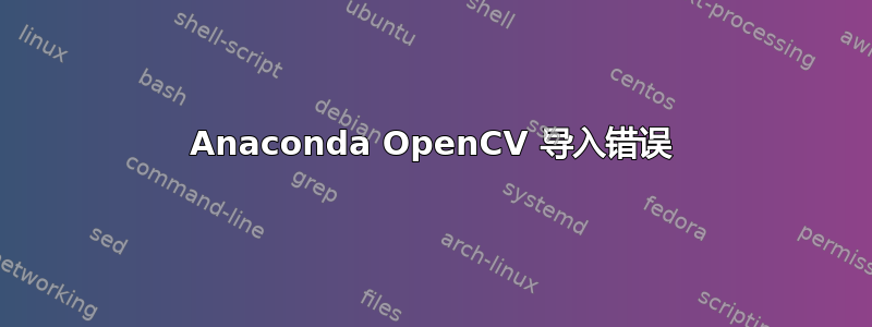 Anaconda OpenCV 导入错误