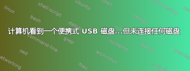 计算机看到一个便携式 USB 磁盘...但未连接任何磁盘