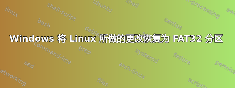 Windows 将 Linux 所做的更改恢复为 FAT32 分区