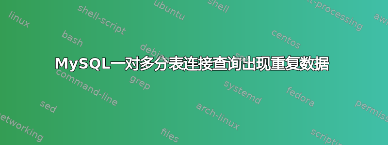 MySQL一对多分表连接查询出现重复数据