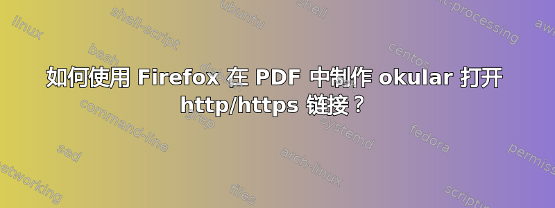 如何使用 Firefox 在 PDF 中制作 okular 打开 http/https 链接？