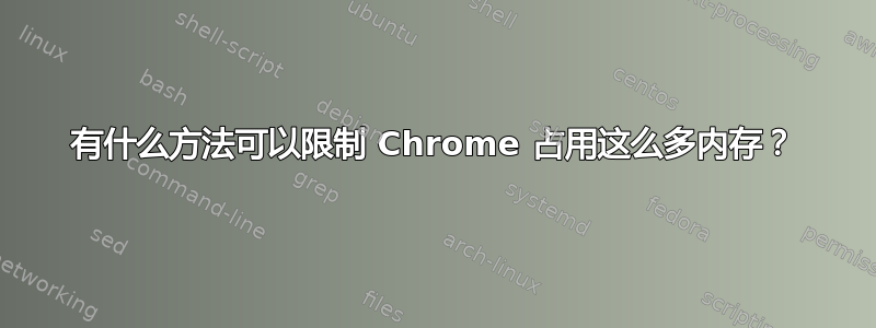 有什么方法可以限制 Chrome 占用这么多内存？