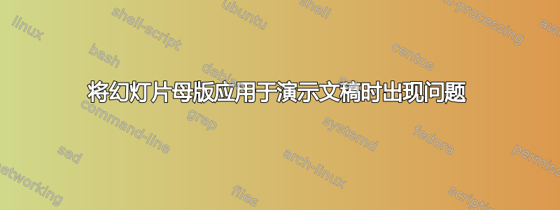 将幻灯片母版应用于演示文稿时出现问题