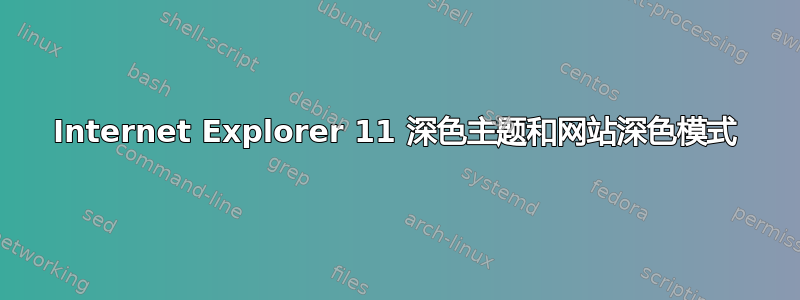 Internet Explorer 11 深色主题和网站深色模式