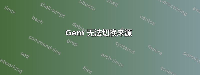 Gem 无法切换来源