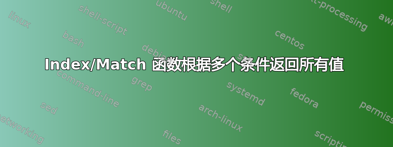 Index/Match 函数根据多个条件返回所有值