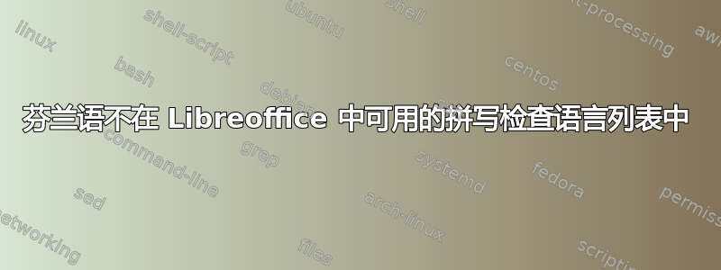 芬兰语不在 Libreoffice 中可用的拼写检查语言列表中