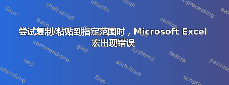 尝试复制/粘贴到指定范围时，Microsoft Excel 宏出现错误