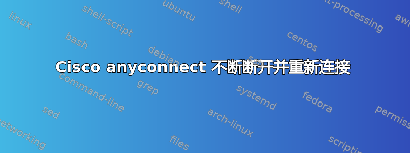 Cisco anyconnect 不断断开并重新连接