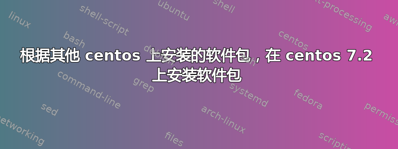 根据其他 centos 上安装的软件包，在 centos 7.2 上安装软件包