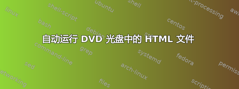 自动运行 DVD 光盘中的 HTML 文件