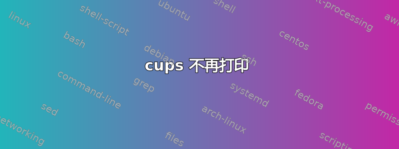 cups 不再打印