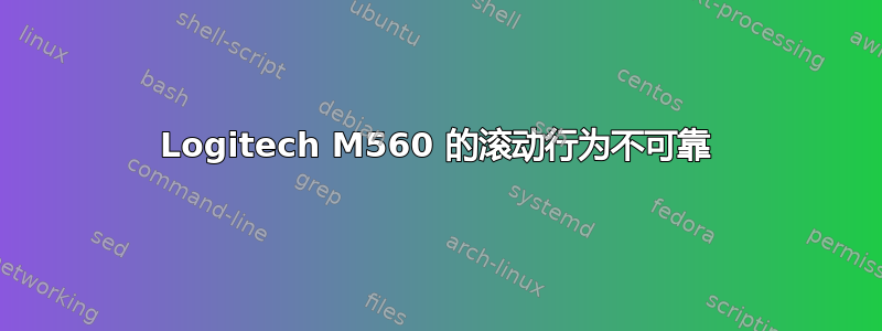 Logitech M560 的滚动行为不可靠