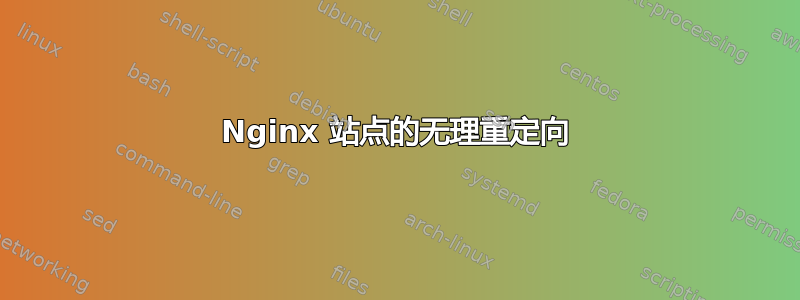 Nginx 站点的无理重定向