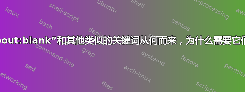 “about:blank”和其他类似的关键词从何而来，为什么需要它们？