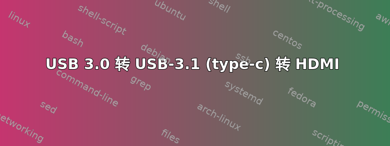USB 3.0 转 USB-3.1 (type-c) 转 HDMI