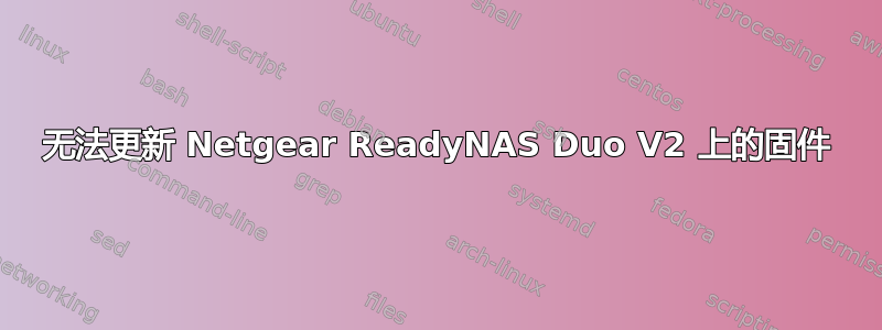 无法更新 Netgear ReadyNAS Duo V2 上的固件