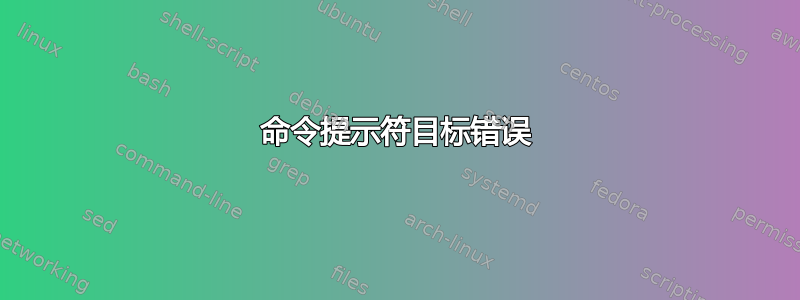 命令提示符目标错误