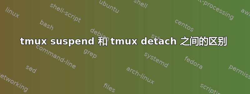 tmux suspend 和 tmux detach 之间的区别