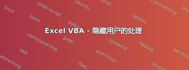 Excel VBA - 隐藏用户的处理