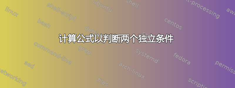 计算公式以判断两个独立条件