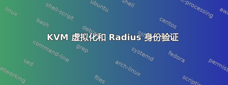 KVM 虚拟化和 Radius 身份验证