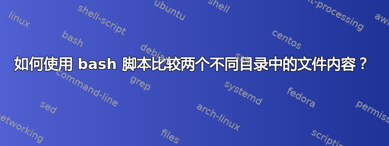 如何使用 bash 脚本比较两个不同目录中的文件内容？