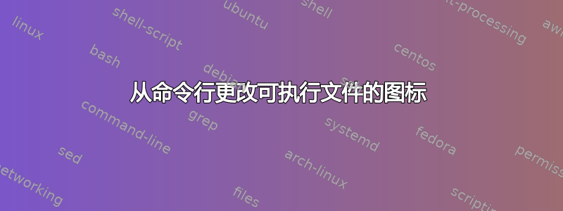 从命令行更改可执行文件的图标