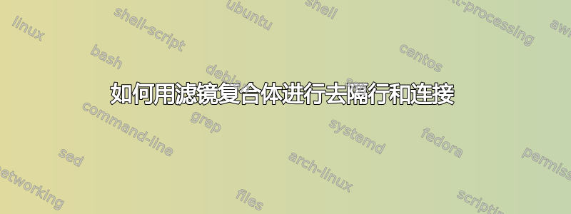 如何用滤镜复合体进行去隔行和连接