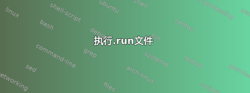 执行.run文件