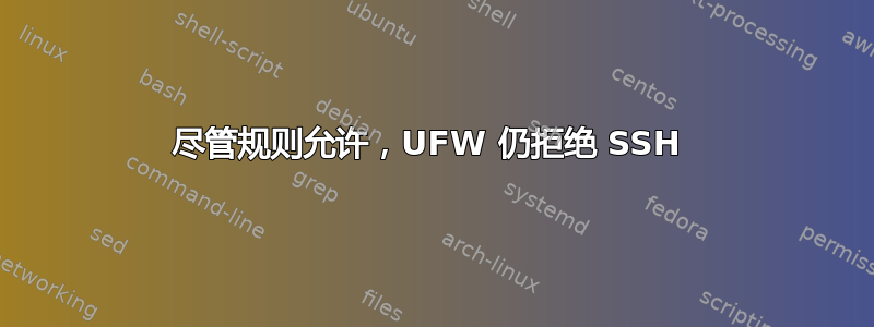 尽管规则允许，UFW 仍拒绝 SSH 