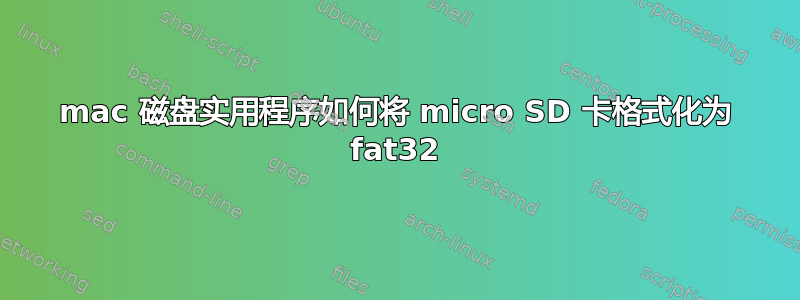 mac 磁盘实用程序如何将 micro SD 卡格式化为 fat32