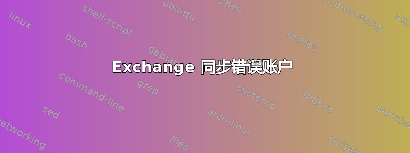 Exchange 同步错误账户