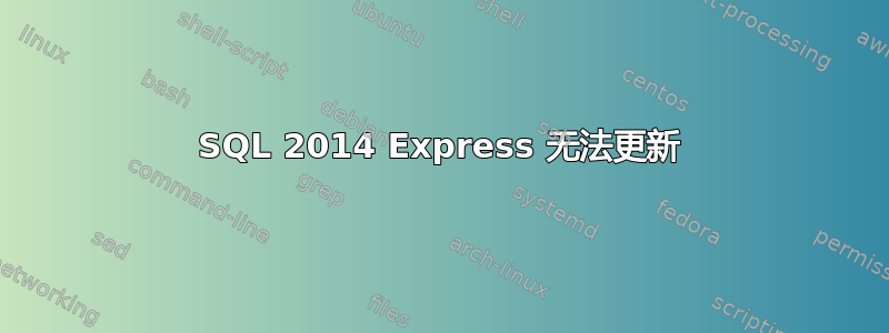 SQL 2014 Express 无法更新