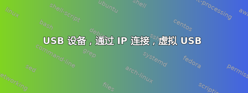 USB 设备，通过 IP 连接，虚拟 USB