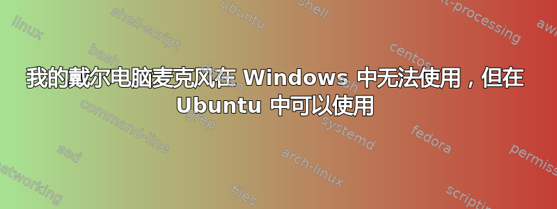 我的戴尔电脑麦克风在 Windows 中无法使用，但在 Ubuntu 中可以使用