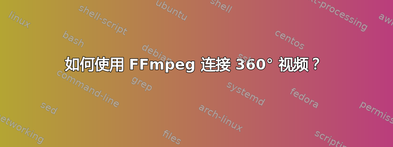 如何使用 FFmpeg 连接 360° 视频？