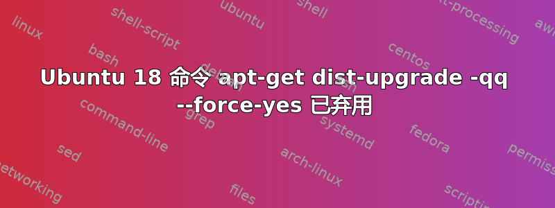 Ubuntu 18 命令 apt-get dist-upgrade -qq --force-yes 已弃用