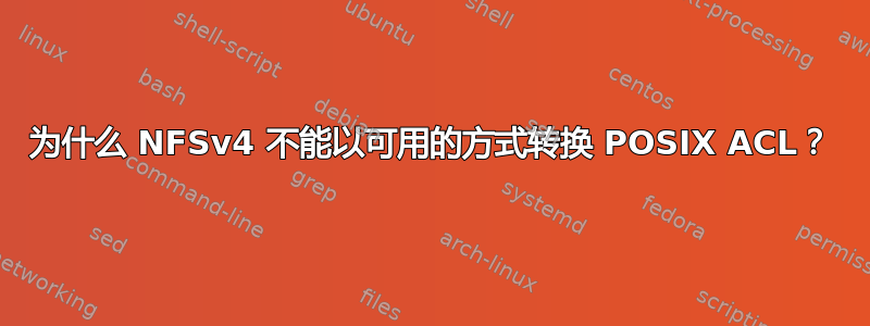 为什么 NFSv4 不能以可用的方式转换 POSIX ACL？