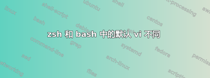 zsh 和 bash 中的默认 vi 不同