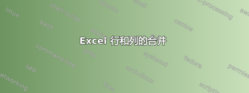 Excel 行和列的合并