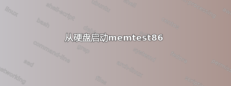 从硬盘启动memtest86