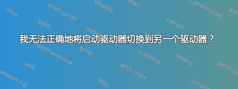 我无法正确地将启动驱动器切换到另一个驱动器？