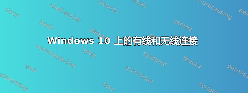 Windows 10 上的有线和无线连接