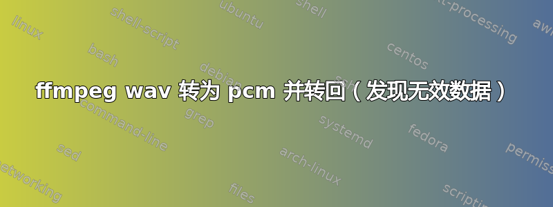 ffmpeg wav 转为 pcm 并转回（发现无效数据）