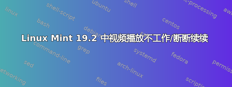 Linux Mint 19.2 中视频播放不工作/断断续续